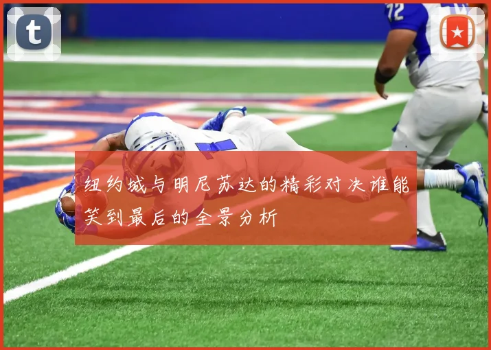 纽约城与明尼苏达的精彩对决谁能笑到最后的全景分析