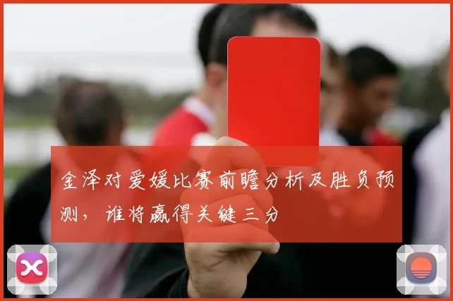 金泽对爱媛比赛前瞻分析及胜负预测，谁将赢得关键三分