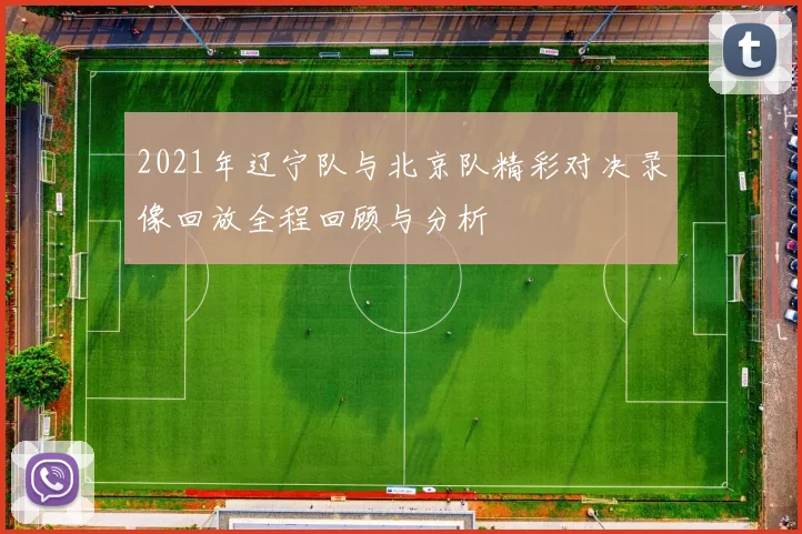 2021年辽宁队与北京队精彩对决录像回放全程回顾与分析