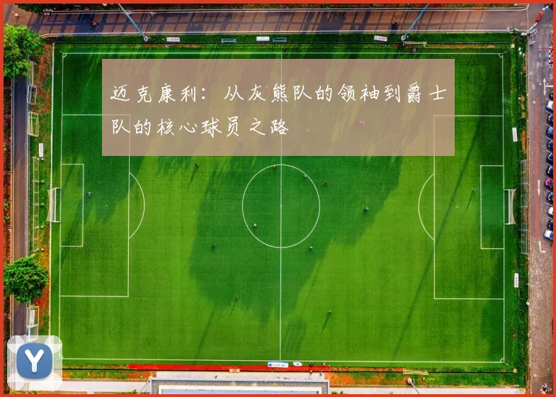 迈克康利：从灰熊队的领袖到爵士队的核心球员之路