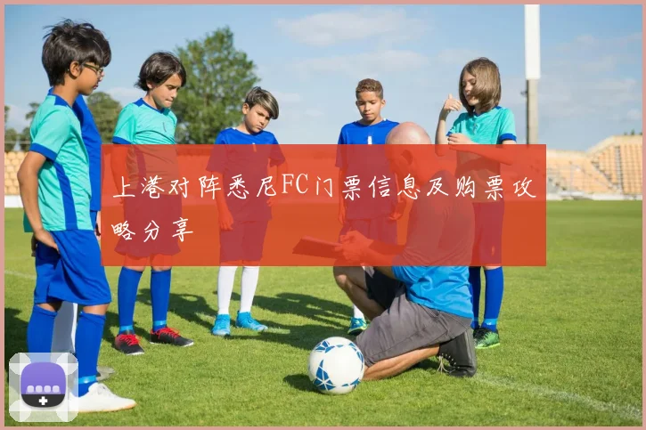 上港对阵悉尼FC门票信息及购票攻略分享