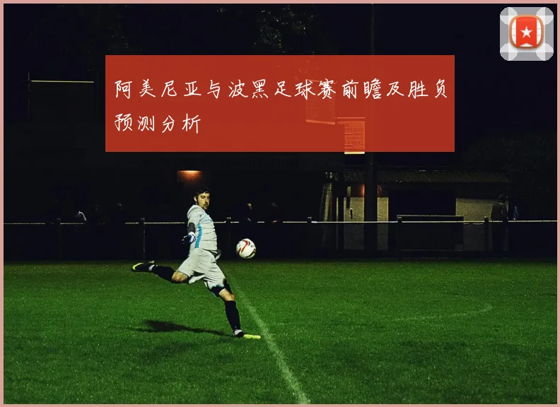 阿美尼亚与波黑足球赛前瞻及胜负预测分析