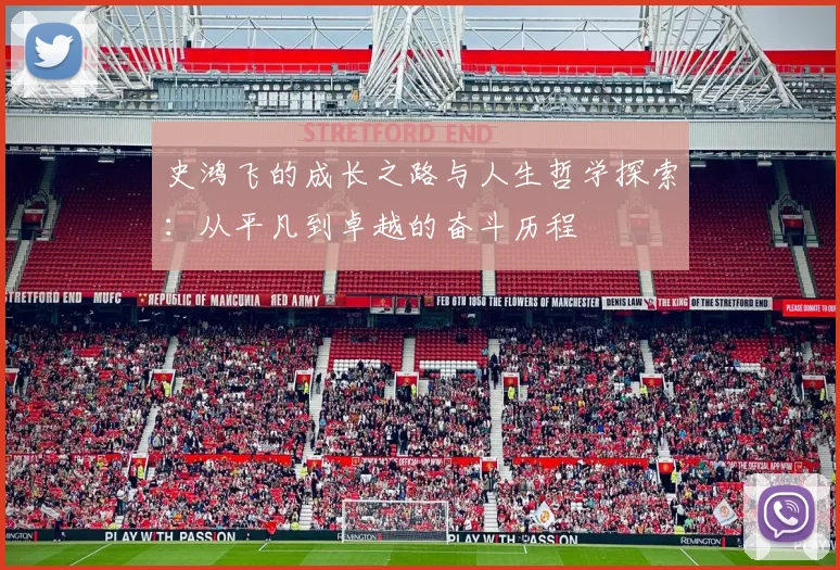 史鸿飞的成长之路与人生哲学探索：从平凡到卓越的奋斗历程