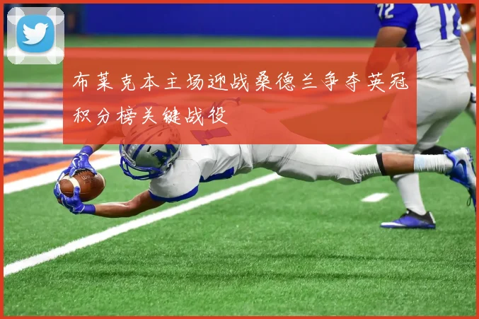 布莱克本主场迎战桑德兰争夺英冠积分榜关键战役